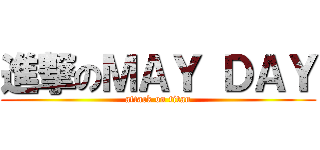 進撃のＭＡＹ ＤＡＹ (attack on titan)