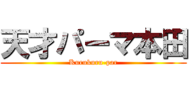 天才パーマ本田 (Kurukuru-par)