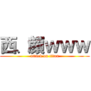 西、顔ｗｗｗ (attack on titan)