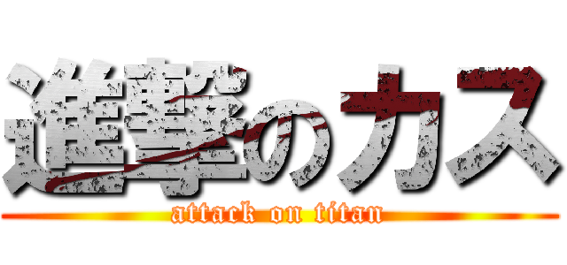 進撃のカス (attack on titan)