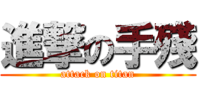 進撃の手殘 (attack on titan)