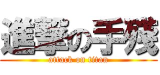進撃の手殘 (attack on titan)