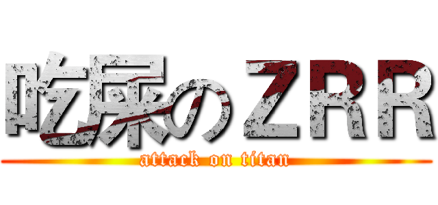 吃屎のＺＲＲ (attack on titan)