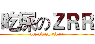吃屎のＺＲＲ (attack on titan)