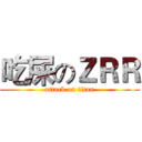吃屎のＺＲＲ (attack on titan)