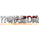 屌你呀快撚Ｄ做 (fuck you!! Be quick)