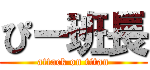 ぴー班長 (attack on titan)