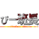 ぴー班長 (attack on titan)