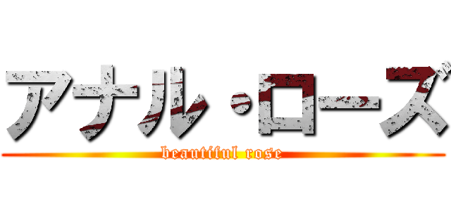 アナル・ローズ (beautiful rose)