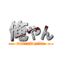 俺やん (watasidesita)