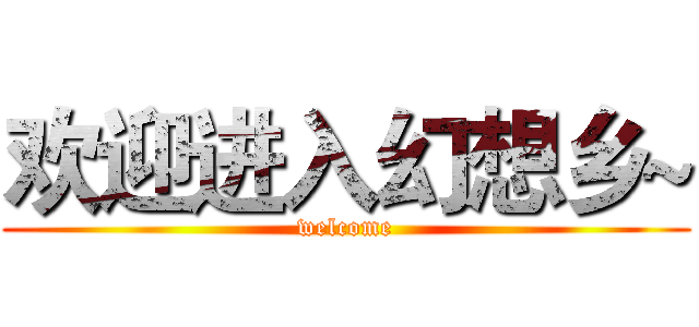欢迎进入幻想乡~ (welcome)