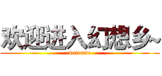 欢迎进入幻想乡~ (welcome)