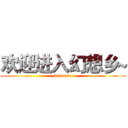 欢迎进入幻想乡~ (welcome)