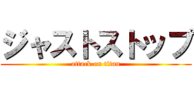 ジャストストップ (attack on titan)