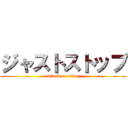 ジャストストップ (attack on titan)