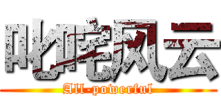 叱咤风云 (All-powerful)