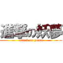 進撃の妖夢 (attack on yomu)