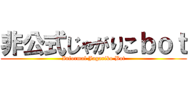 非公式じゃがりこｂｏｔ (Informal Jagariko Bot)