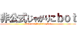 非公式じゃがりこｂｏｔ (Informal Jagariko Bot)