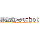 非公式じゃがりこｂｏｔ (Informal Jagariko Bot)