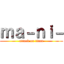 ｍａ－ｎｉ－ (attack on titan)