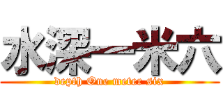 水深一米六 (depth One meter six)
