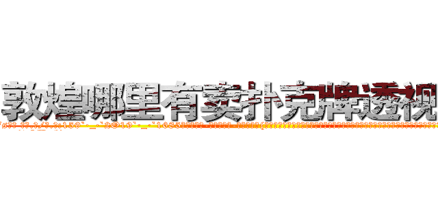 敦煌哪里有卖扑克牌透视眼镜 (敦煌哪里有卖扑克牌透视眼镜Fs【█ 【电.话/威.信:159`·_·`2O19`·_·`1685】】【加微-信看最新产-品视频】？{好了一切，凌星跳上床就呼呼大睡起来，多年的杀手生涯让他睡觉的时候都崩紧神经从没有http://sngk.net/kTmELS
http://sngk.net/0OUmbd
http://sngk.net/bluhsL
http://sngk.net/CIw0AO
http://sngk.net/OtObzD
http://sngk.net/QILe4z
http://sngk.net/iS7LVj
http://sngk.net/00eqLg
http://sngk.net/IjiIAF
http://sngk.net/KfL30F
http://sngk.net/1h40Qm
http://sngk.net/dYRrYg
http://sngk.net/vOaAho
http://sngk.net/YrD2N4
)