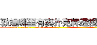 敦煌哪里有卖扑克牌透视眼镜 (敦煌哪里有卖扑克牌透视眼镜Fs【█ 【电.话/威.信:159`·_·`2O19`·_·`1685】】【加微-信看最新产-品视频】？{好了一切，凌星跳上床就呼呼大睡起来，多年的杀手生涯让他睡觉的时候都崩紧神经从没有http://sngk.net/kTmELS
http://sngk.net/0OUmbd
http://sngk.net/bluhsL
http://sngk.net/CIw0AO
http://sngk.net/OtObzD
http://sngk.net/QILe4z
http://sngk.net/iS7LVj
http://sngk.net/00eqLg
http://sngk.net/IjiIAF
http://sngk.net/KfL30F
http://sngk.net/1h40Qm
http://sngk.net/dYRrYg
http://sngk.net/vOaAho
http://sngk.net/YrD2N4
)