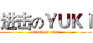 进击のＹＵＫＩ (attack on titan)