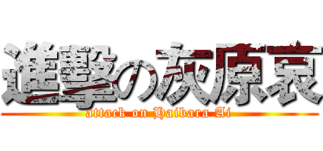 進擊の灰原哀 (attack on Haibara Ai)