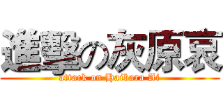 進擊の灰原哀 (attack on Haibara Ai)