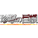 珍撃の巨根 (unusual attack on penis)