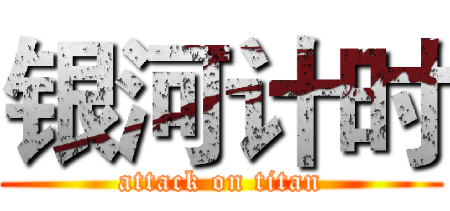 银河计时 (attack on titan)