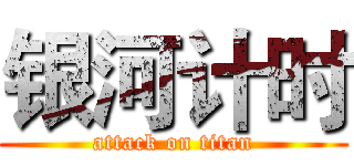 银河计时 (attack on titan)