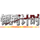 银河计时 (attack on titan)