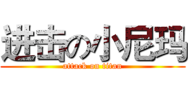 进击の小尼玛 (attack on titan)