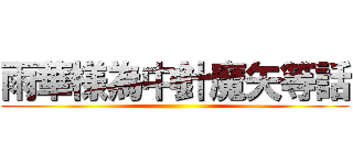 雨華様為中針魔矢等話 ()