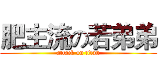 肥主流の若弟弟 (attack on titan)