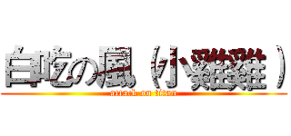 白吃の風（小雞雞） (attack on titan)