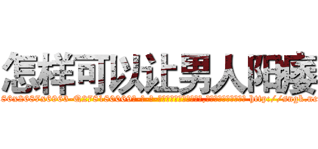 怎样可以让男人阳痿 (怎样可以让男人阳痿【电-186x2687x6963-Q278180069元-吉-药-业】我们做的是长期生意,靠的是老客户长期支持 http://sngk.net/IrDZ0D
)