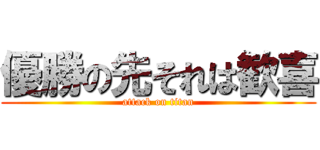 優勝の先それは歓喜 (attack on titan)