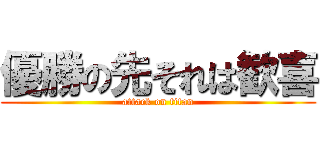 優勝の先それは歓喜 (attack on titan)