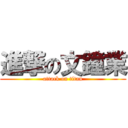 進撃の文鐘業 (attack on titan)