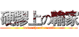 硬膠上の輸家 (loser the over on9)