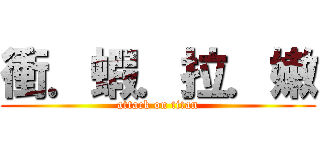 衝．蝦．拉．嫩 (attack on titan)