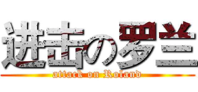 进击の罗兰 (attack on Roland)