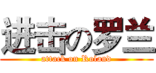 进击の罗兰 (attack on Roland)