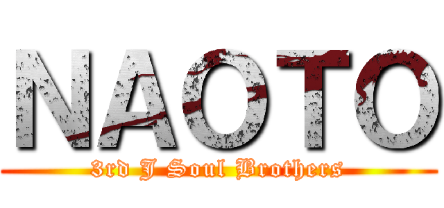ＮＡＯＴＯ (3rd J Soul Brothers)