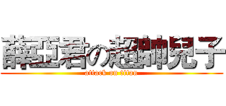 薛亞君の超帥兒子 (attack on titan)