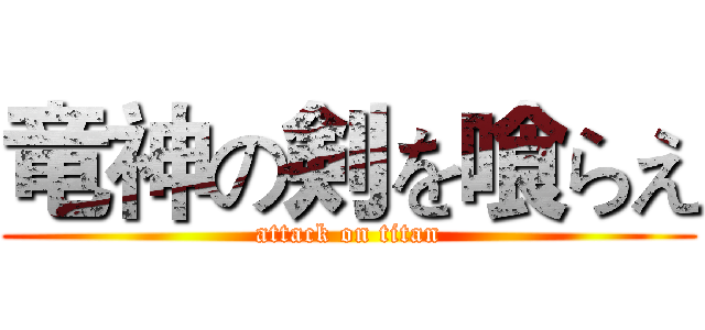 竜神の剣を喰らえ (attack on titan)